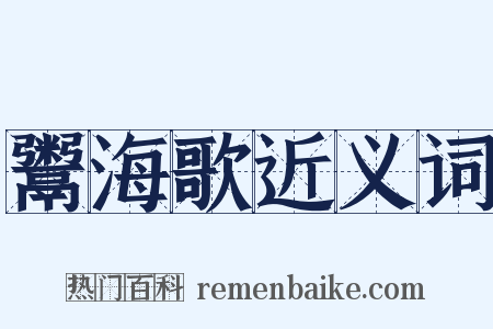 鬻海歌近义词是什么意思的图片